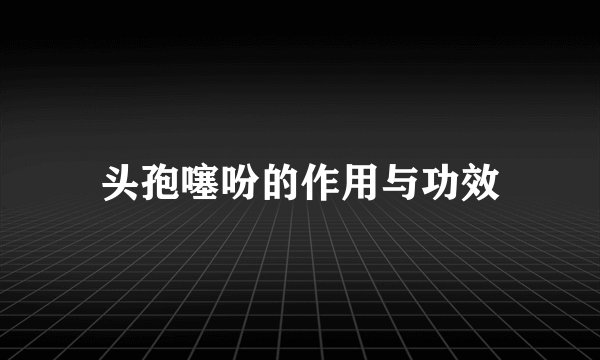 头孢噻吩的作用与功效