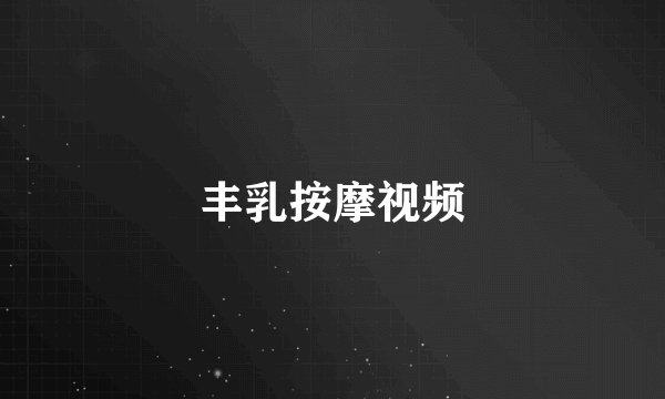 丰乳按摩视频