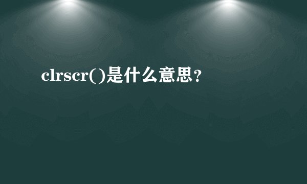 clrscr()是什么意思？