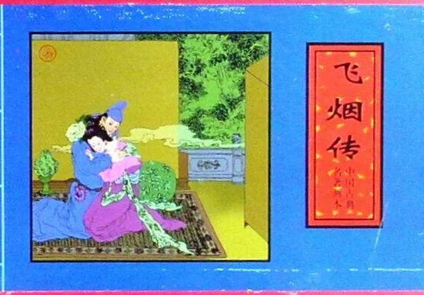 飞烟传的介绍