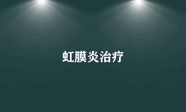 虹膜炎治疗