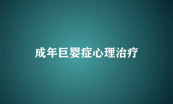 成年巨婴症心理治疗