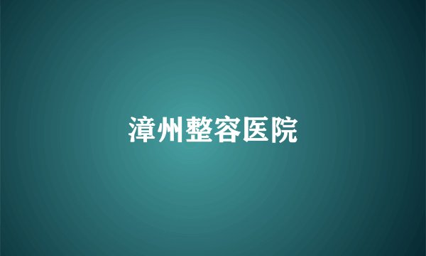 漳州整容医院