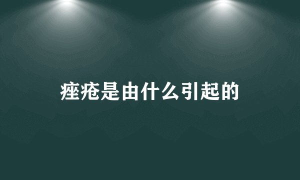 痤疮是由什么引起的