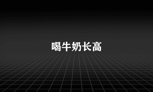 喝牛奶长高