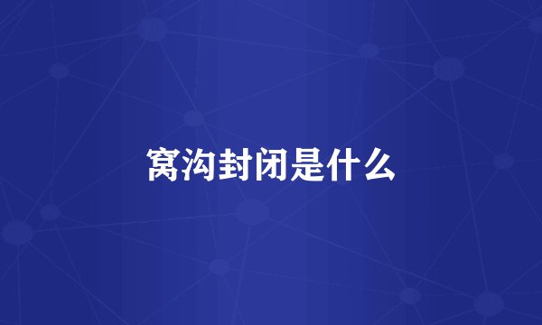窝沟封闭是什么