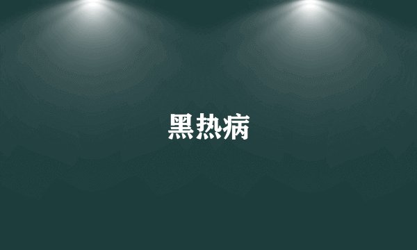 黑热病