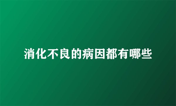 消化不良的病因都有哪些