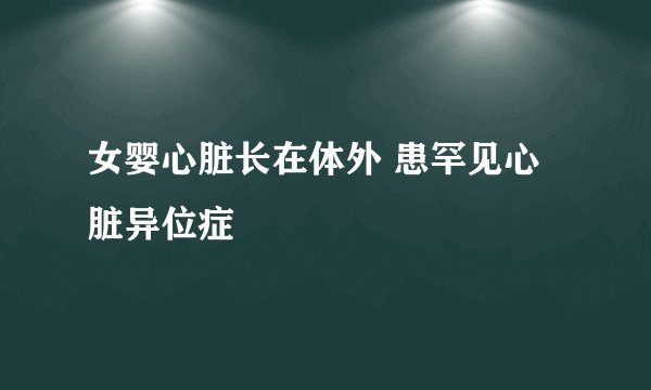 女婴心脏长在体外 患罕见心脏异位症