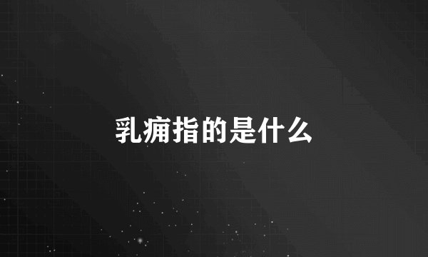 乳痈指的是什么