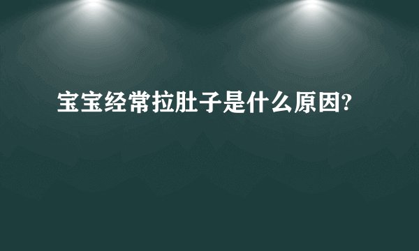 宝宝经常拉肚子是什么原因?