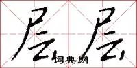 层层