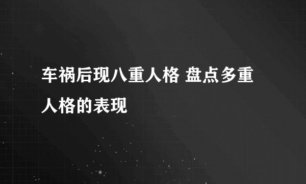 车祸后现八重人格 盘点多重人格的表现