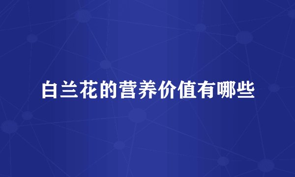 白兰花的营养价值有哪些