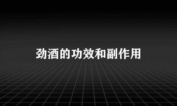 劲酒的功效和副作用