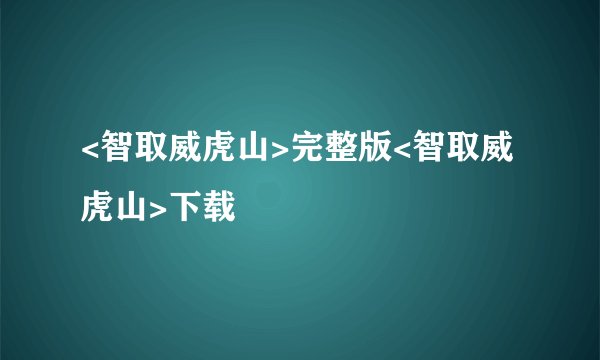 <智取威虎山>完整版<智取威虎山>下载