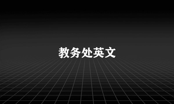 教务处英文