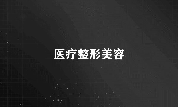 医疗整形美容