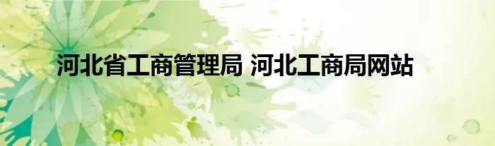 河北省工商管理局 河北工商局网站