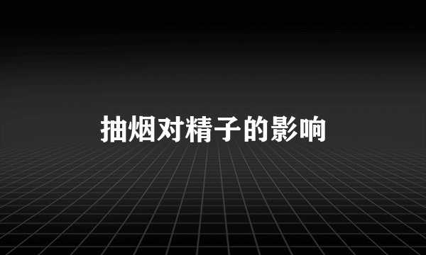 抽烟对精子的影响