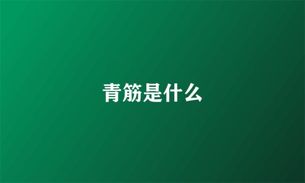 青筋是什么