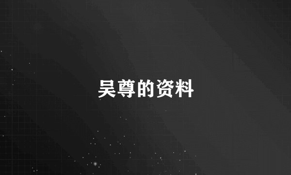 吴尊的资料