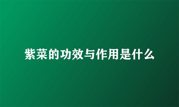 紫菜的功效与作用是什么