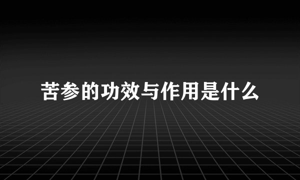 苦参的功效与作用是什么