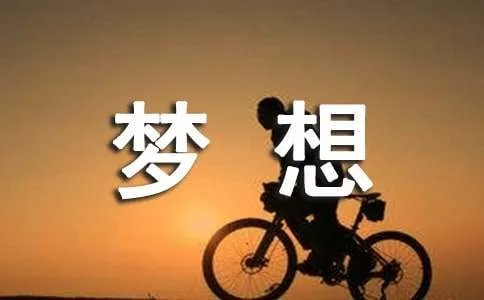 我的梦想小学生作文