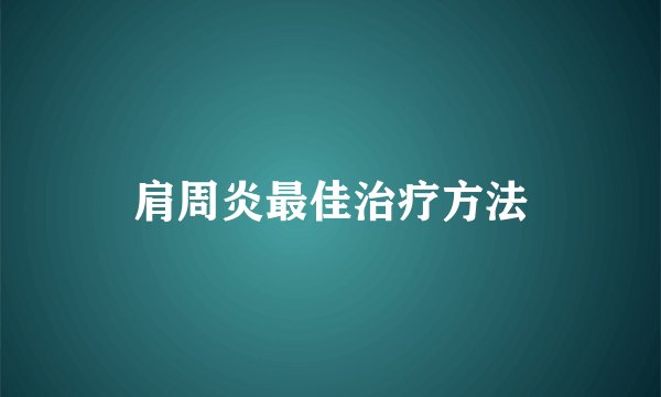 肩周炎最佳治疗方法