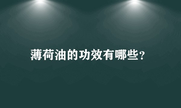 薄荷油的功效有哪些?