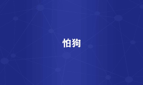 怕狗