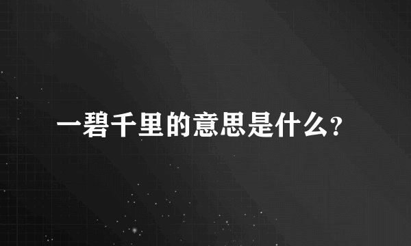 一碧千里的意思是什么？