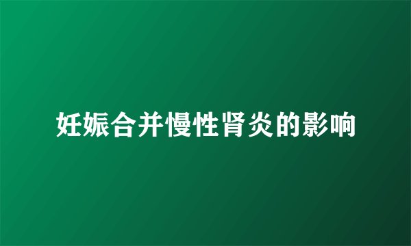 妊娠合并慢性肾炎的影响