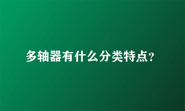 多轴器有什么分类特点？