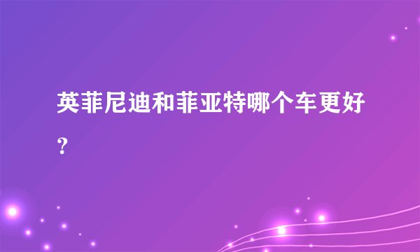 英菲尼迪和菲亚特哪个车更好？