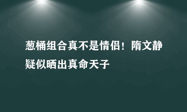 葱桶组合真不是情侣！隋文静疑似晒出真命天子