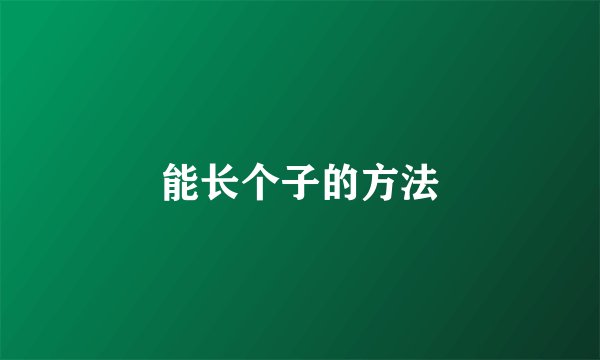 能长个子的方法