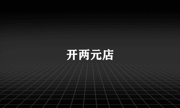 开两元店