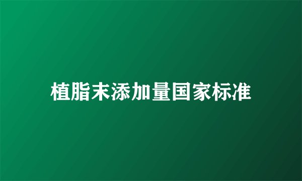 植脂末添加量国家标准