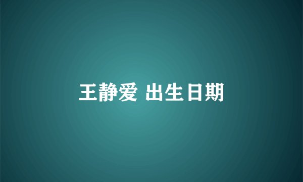 王静爱 出生日期
