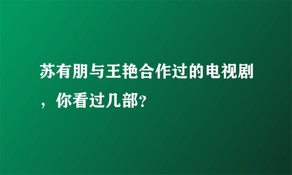 苏有朋与王艳合作过的电视剧，你看过几部？