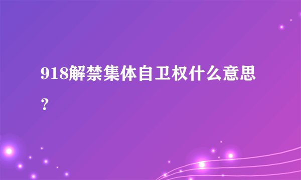 918解禁集体自卫权什么意思？