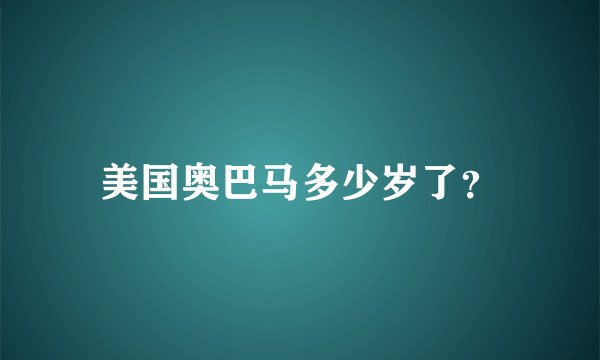 美国奥巴马多少岁了？