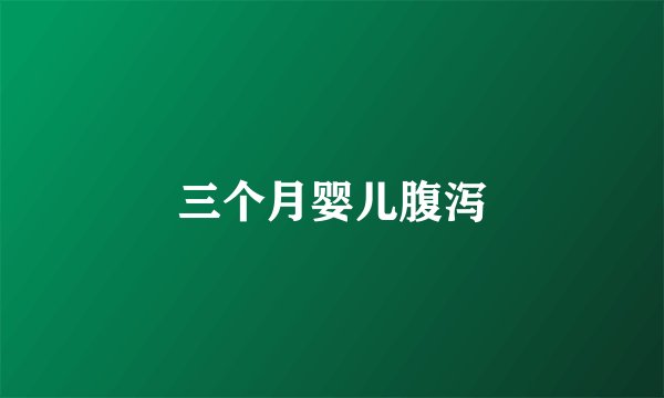 三个月婴儿腹泻