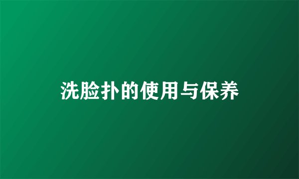 洗脸扑的使用与保养