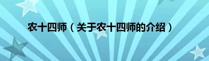 农十四师(关于农十四师的介绍)