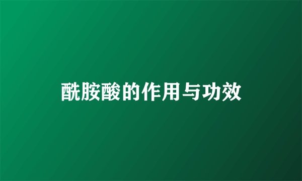 酰胺酸的作用与功效
