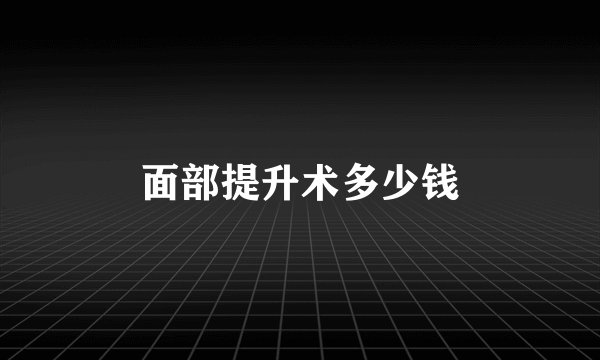 面部提升术多少钱