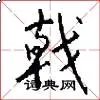 戟